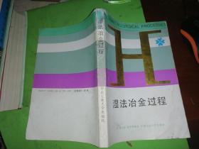 湿法冶金过程(1988年作者赠签名)