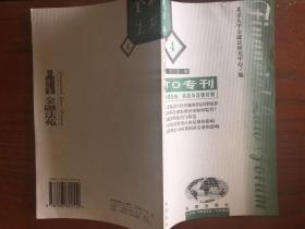 金融法苑2000.4（总第三十三期)：WTO专刊