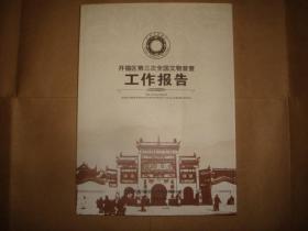 开福区第三次全国文物普查工作报告（湖南省长沙市）