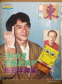 影视周刊71 成龙 王菲 李丽珍 翁虹 李嘉欣写真页 尔冬升 伦永亮 王祖贤 张敏 BEYOND 郑浩南 叶玉卿 张卫健 李克勤 罗文