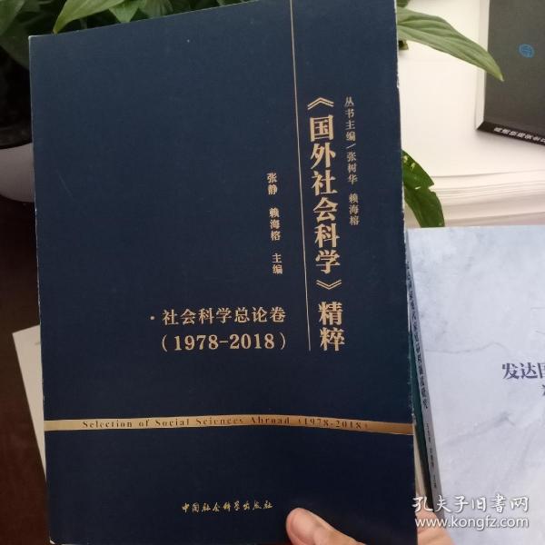 《国外社会科学》精粹（1978-2018）·社会科学总论卷