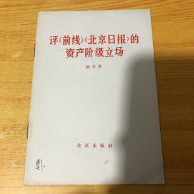 评前线北京日报的资产阶级立场