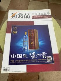 新食品 中国酒业报导 2012.8.16