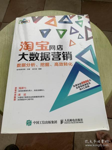 淘宝网店大数据营销：数据分析、挖掘、高效转化