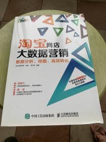 淘宝网店大数据营销：数据分析、挖掘、高效转化