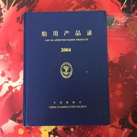 船用产品录2004