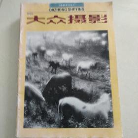 大众摄影  1992年12期