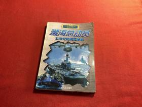 濒海总动员：21世纪的海军战略——21世纪海战场