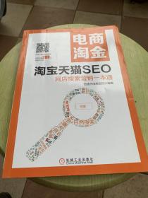 电商淘金 淘宝天猫SEO：网店搜索营销一本通