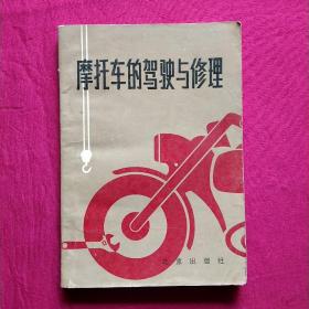 摩托车的驾驶与修理