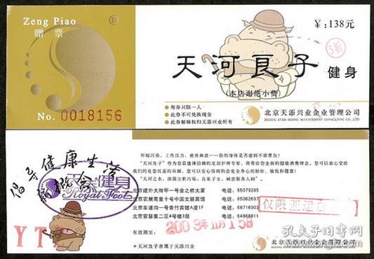 收藏门票：北京天添兴业企业管理公司，2003【天河良子健身】赠票，票背-倡导健身生活新概念。
