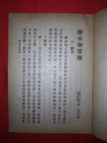 稀见老书丨工农生产技术便览-膠水和浆糊（仅印1万册）1950年版，存世量稀少！原版非复印件！详见描述和图片