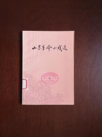 《山东革命小戏选》（全一册），山东人民出版社1976年平装32开、一版一印、馆藏书籍、全新未阅！包顺丰！