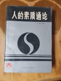 人的素质通论（翻口上方有点水迹，品如图，余较好）