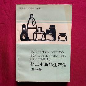 化工小商品生产法