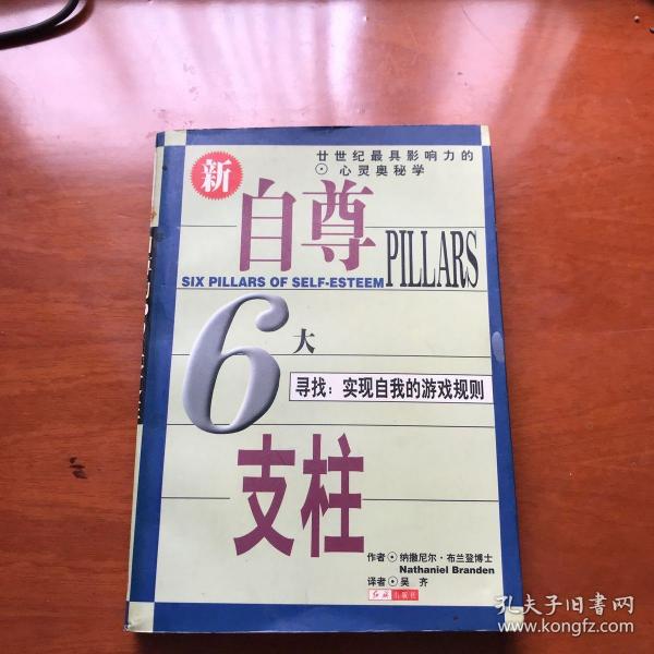 自尊的6大支柱：寻找：实现自我的游戏规则