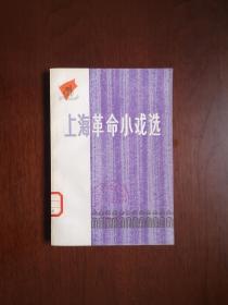 《上海革命小戏选》（全一册），上海人民出版社1973年平装32开、一版二印、馆藏书籍、全新未阅！包顺丰！