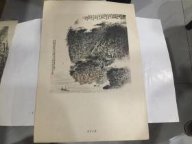 1965年1印 钱松嵒画辑 册页  其中一页 (采石公园).