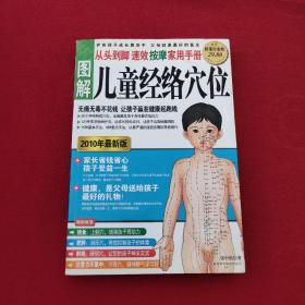 图解从头到脚：儿童经络穴位速效按摩家用手册（2010年最新版）（超值白金版）