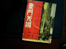 G1100，1949年世界知识社版：豪门美国  一厚册，封皮漂亮