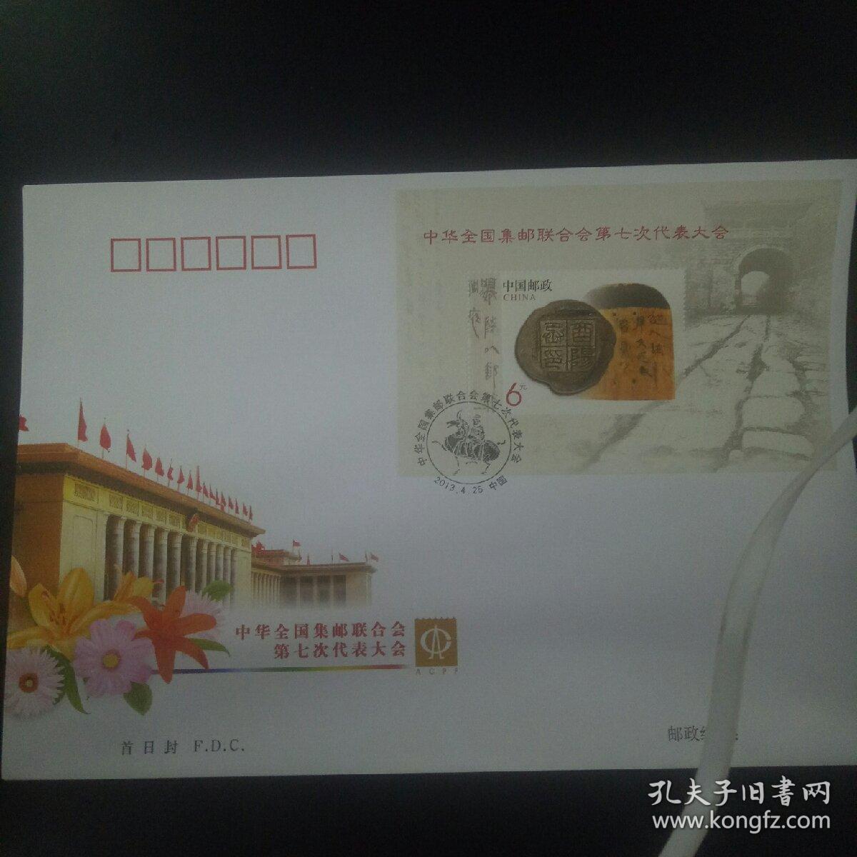 PF2013-10M中华全国集邮联合会第七次代表大会型张首日封