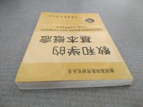 德国基础教育研究丛书：教和学的基本概念