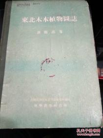 東北木本植物圖志