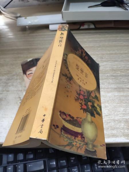 型世言/中华古典小说名著普及文库