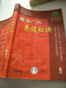 餐馆广告奏效秘诀/唯高餐饮经典书库