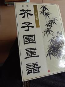 新版芥子园画谱--兰竹梅菊