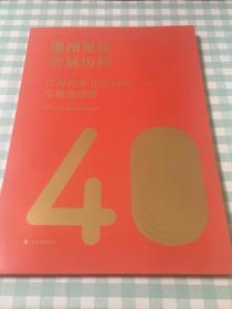 地图见证发展历程:江苏改革开放40年专题地图集