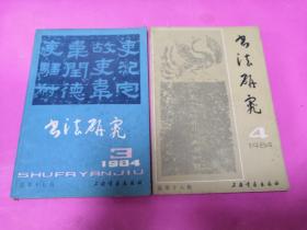 书法研究（1984年第3、4合售）