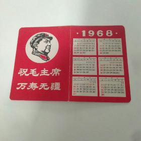 1968年日历:祝毛主席万寿无疆