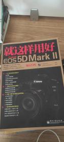 就这样用好CanonEOS5DMark2