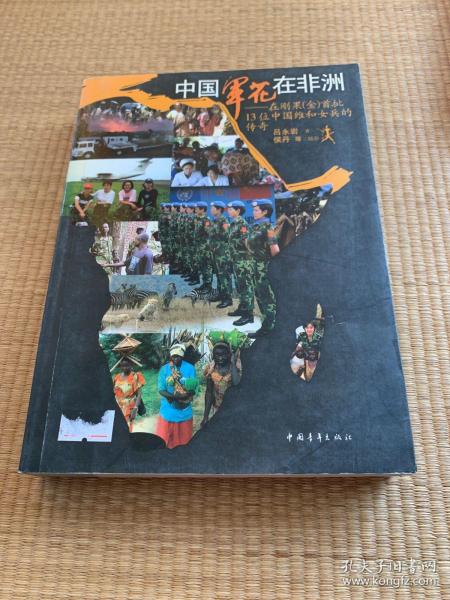 中国军花在非洲：在刚果金首批13位中国维和女兵的传奇