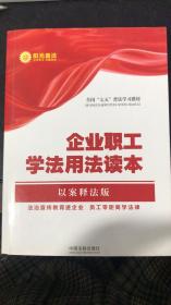 企业职工学法用法读本·全国“七五”普法教材系列（以案释法版）