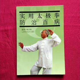 实用太极拳防治百病