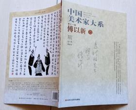 著名书画家傅以新签赠《中国美术家大系 傅以新卷》（保真）