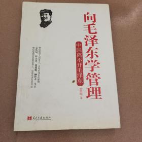 向毛泽东学管理