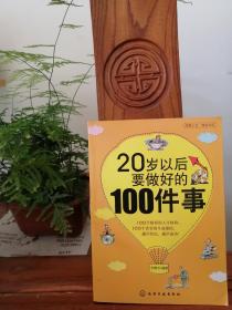 20岁以后要做好的100件事[品相如图】