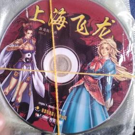 游戏光盘cd  之上海飞龙2碟 游戏安装片执行片