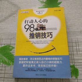 打动人心的98个推销技巧