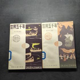 世界五千年2.3（两册合售）