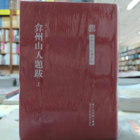 中国艺术文献丛刊:弇州山人题跋（上下）