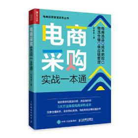 电商采购实战一本通 电商选品 成本把控 物流仓储 供应链管理