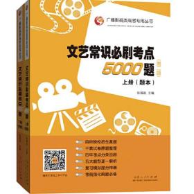 文艺常识必刷考点5000题（第二版）全2册