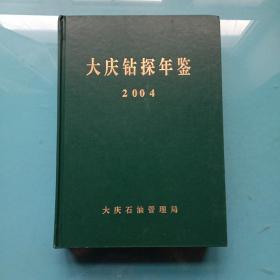 大庆钻探年鉴2004
