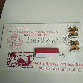 蚌埠市第二届职工暨青少年集邮知识竞赛纪念 实寄封信销 两枚10分邮票 90年邮戳纪念戳