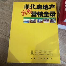 现代房地产经典营销全录