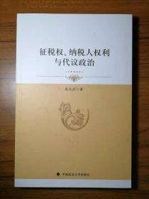 征税权、纳税人权利与代议政治